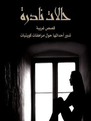 cover image of حالات نادرة